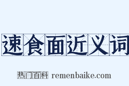 速食面近义词是什么意思的图片